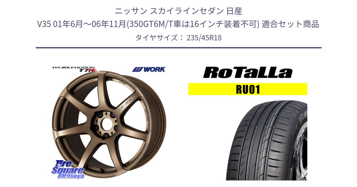 ニッサン スカイラインセダン 日産 V35 01年6月～06年11月(350GT6M/T車は16インチ装着不可) 用セット商品です。ワーク EMOTION エモーション T7R 18インチ と RU01 【欠品時は同等商品のご提案します】サマータイヤ 235/45R18 の組合せ商品です。