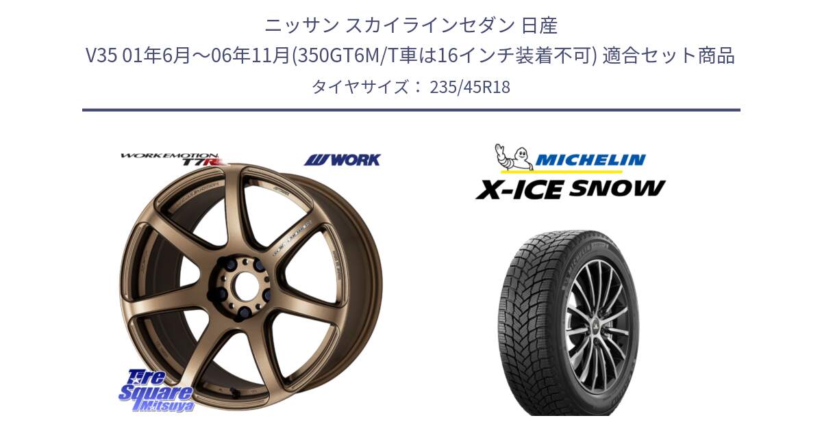 ニッサン スカイラインセダン 日産 V35 01年6月～06年11月(350GT6M/T車は16インチ装着不可) 用セット商品です。ワーク EMOTION エモーション T7R 18インチ と X-ICE SNOW エックスアイススノー XICE SNOW 2024年製 スタッドレス 正規品 235/45R18 の組合せ商品です。