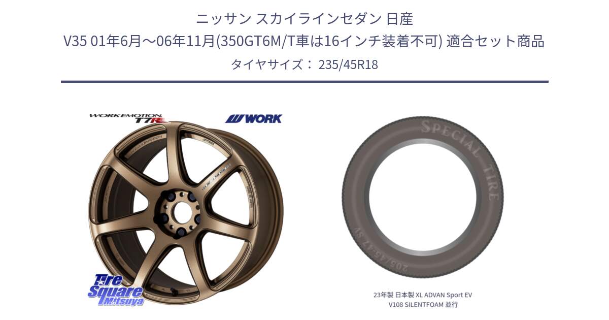 ニッサン スカイラインセダン 日産 V35 01年6月～06年11月(350GT6M/T車は16インチ装着不可) 用セット商品です。ワーク EMOTION エモーション T7R 18インチ と 23年製 日本製 XL ADVAN Sport EV V108 SILENTFOAM 並行 235/45R18 の組合せ商品です。