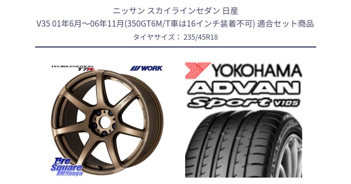 ニッサン スカイラインセダン 日産 V35 01年6月～06年11月(350GT6M/T車は16インチ装着不可) 用セット商品です。ワーク EMOTION エモーション T7R 18インチ と 23年製 日本製 XL ADVAN Sport V105 並行 235/45R18 の組合せ商品です。