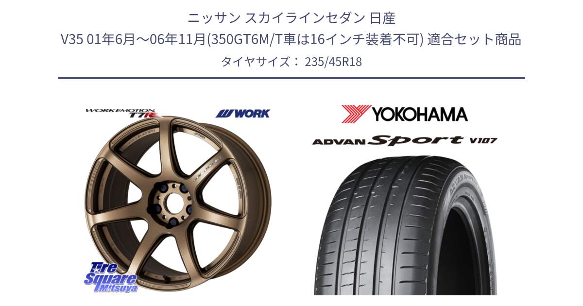 ニッサン スカイラインセダン 日産 V35 01年6月～06年11月(350GT6M/T車は16インチ装着不可) 用セット商品です。ワーク EMOTION エモーション T7R 18インチ と R8263 ヨコハマ ADVAN Sport V107 235/45R18 の組合せ商品です。