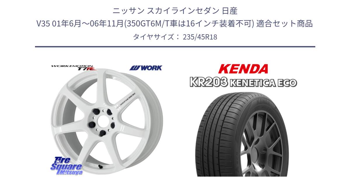 ニッサン スカイラインセダン 日産 V35 01年6月～06年11月(350GT6M/T車は16インチ装着不可) 用セット商品です。ワーク EMOTION エモーション T7R 18インチ と ケンダ KENETICA ECO KR203 サマータイヤ 235/45R18 の組合せ商品です。