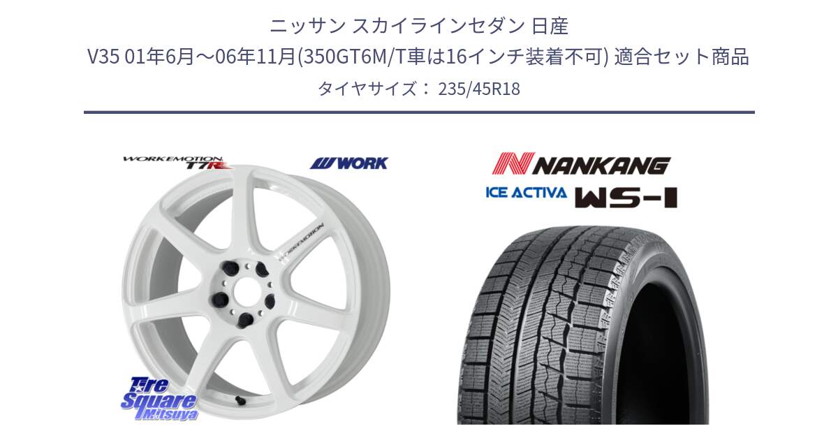 ニッサン スカイラインセダン 日産 V35 01年6月～06年11月(350GT6M/T車は16インチ装着不可) 用セット商品です。ワーク EMOTION エモーション T7R 18インチ と WS-1 スタッドレス  2023年製 235/45R18 の組合せ商品です。