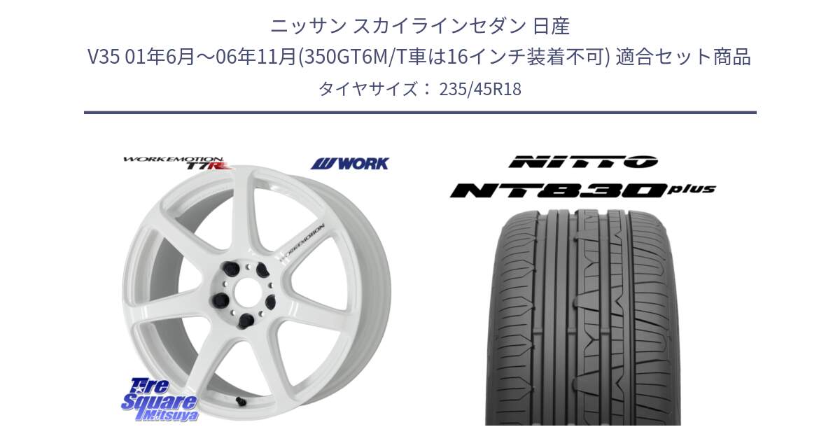 ニッサン スカイラインセダン 日産 V35 01年6月～06年11月(350GT6M/T車は16インチ装着不可) 用セット商品です。ワーク EMOTION エモーション T7R 18インチ と ニットー NT830 plus サマータイヤ 235/45R18 の組合せ商品です。