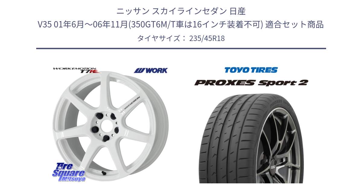 ニッサン スカイラインセダン 日産 V35 01年6月～06年11月(350GT6M/T車は16インチ装着不可) 用セット商品です。ワーク EMOTION エモーション T7R 18インチ と トーヨー PROXES Sport2 プロクセススポーツ2 サマータイヤ 235/45R18 の組合せ商品です。