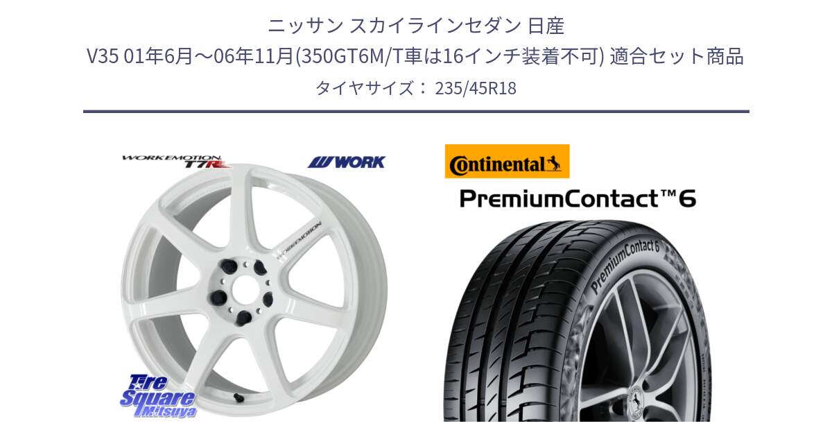 ニッサン スカイラインセダン 日産 V35 01年6月～06年11月(350GT6M/T車は16インチ装着不可) 用セット商品です。ワーク EMOTION エモーション T7R 18インチ と 23年製 AO PremiumContact 6 アウディ承認 PC6 並行 235/45R18 の組合せ商品です。