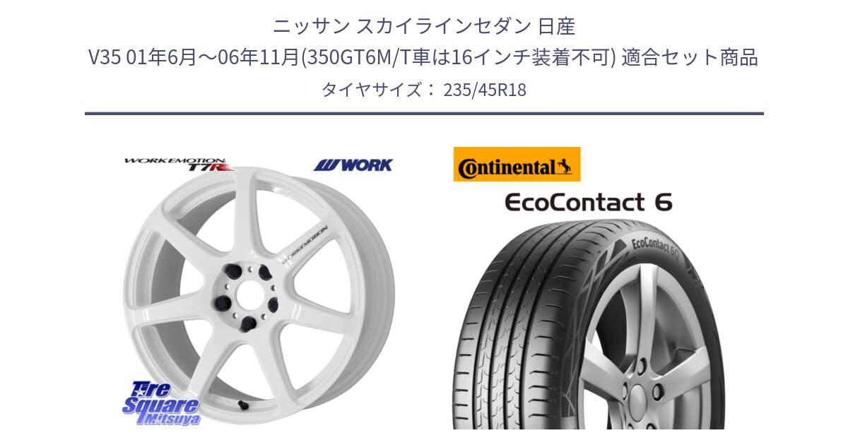 ニッサン スカイラインセダン 日産 V35 01年6月～06年11月(350GT6M/T車は16インチ装着不可) 用セット商品です。ワーク EMOTION エモーション T7R 18インチ と 23年製 EcoContact 6 ContiSeal EC6 並行 235/45R18 の組合せ商品です。