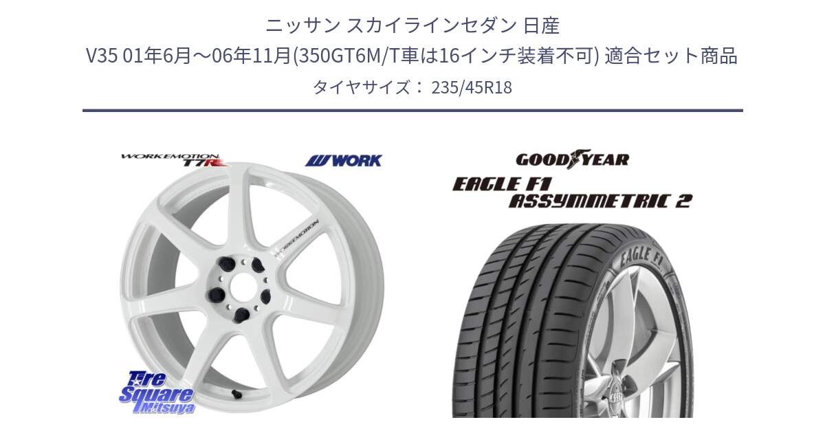 ニッサン スカイラインセダン 日産 V35 01年6月～06年11月(350GT6M/T車は16インチ装着不可) 用セット商品です。ワーク EMOTION エモーション T7R 18インチ と 23年製 N0 EAGLE F1 ASYMMETRIC 2 ポルシェ承認 並行 235/45R18 の組合せ商品です。