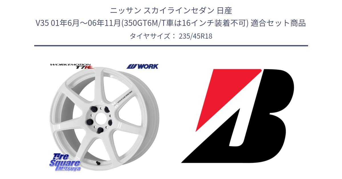 ニッサン スカイラインセダン 日産 V35 01年6月～06年11月(350GT6M/T車は16インチ装着不可) 用セット商品です。ワーク EMOTION エモーション T7R 18インチ と 23年製 日本製 TURANZA ER33 並行 235/45R18 の組合せ商品です。