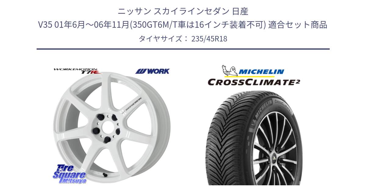 ニッサン スカイラインセダン 日産 V35 01年6月～06年11月(350GT6M/T車は16インチ装着不可) 用セット商品です。ワーク EMOTION エモーション T7R 18インチ と 23年製 XL CROSSCLIMATE 2 オールシーズン 並行 235/45R18 の組合せ商品です。