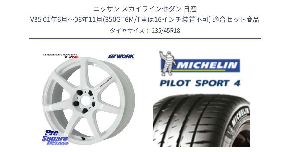 ニッサン スカイラインセダン 日産 V35 01年6月～06年11月(350GT6M/T車は16インチ装着不可) 用セット商品です。ワーク EMOTION エモーション T7R 18インチ と 23年製 XL T0 PILOT SPORT 4 Acoustic テスラ承認 PS4 並行 235/45R18 の組合せ商品です。