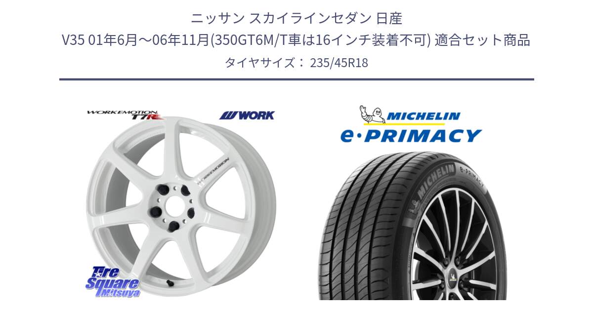 ニッサン スカイラインセダン 日産 V35 01年6月～06年11月(350GT6M/T車は16インチ装着不可) 用セット商品です。ワーク EMOTION エモーション T7R 18インチ と 23年製 XL T2 e・PRIMACY ST Acoustic RFID テスラ承認 並行 235/45R18 の組合せ商品です。