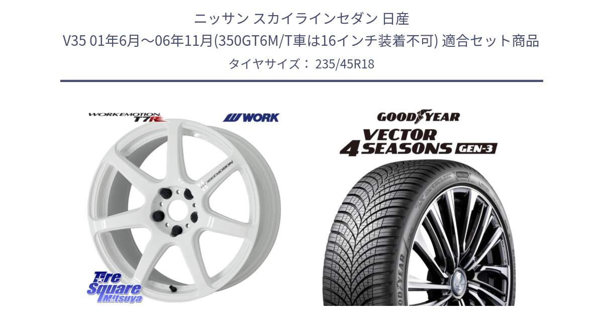 ニッサン スカイラインセダン 日産 V35 01年6月～06年11月(350GT6M/T車は16インチ装着不可) 用セット商品です。ワーク EMOTION エモーション T7R 18インチ と 23年製 XL Vector 4Seasons Gen-3 オールシーズン 並行 235/45R18 の組合せ商品です。