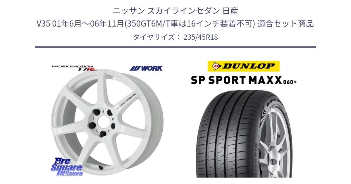 ニッサン スカイラインセダン 日産 V35 01年6月～06年11月(350GT6M/T車は16インチ装着不可) 用セット商品です。ワーク EMOTION エモーション T7R 18インチ と ダンロップ SP SPORT MAXX 060+ スポーツマックス  235/45R18 の組合せ商品です。