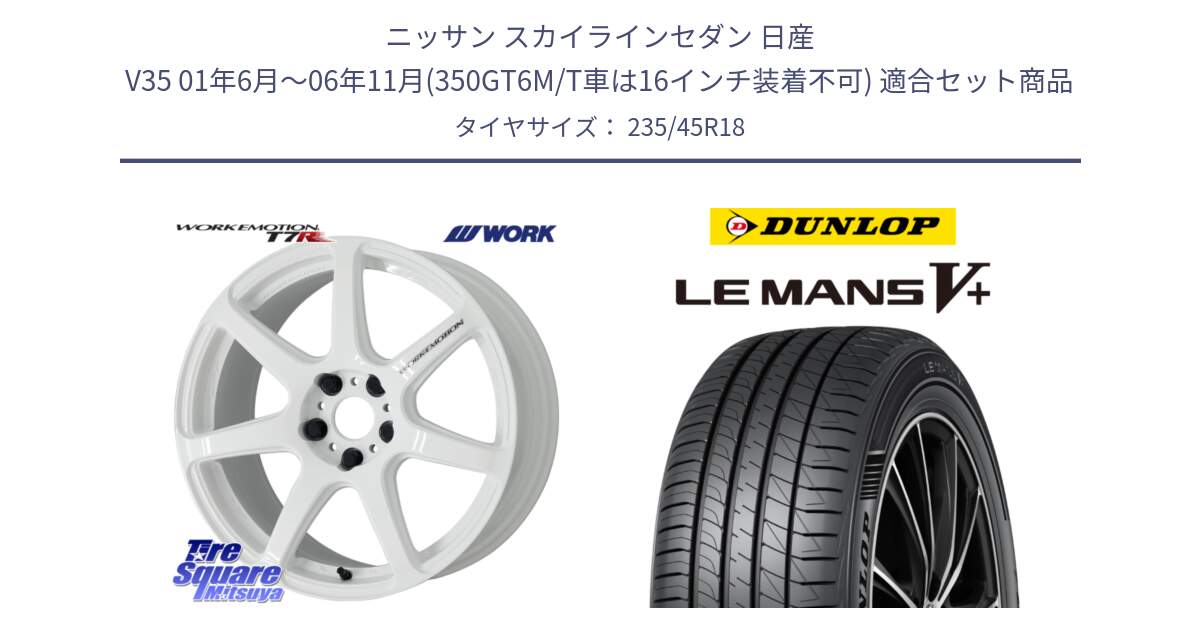 ニッサン スカイラインセダン 日産 V35 01年6月～06年11月(350GT6M/T車は16インチ装着不可) 用セット商品です。ワーク EMOTION エモーション T7R 18インチ と ダンロップ LEMANS5+ ルマンV+ 235/45R18 の組合せ商品です。