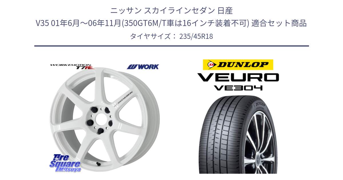 ニッサン スカイラインセダン 日産 V35 01年6月～06年11月(350GT6M/T車は16インチ装着不可) 用セット商品です。ワーク EMOTION エモーション T7R 18インチ と ダンロップ VEURO VE304 サマータイヤ 235/45R18 の組合せ商品です。