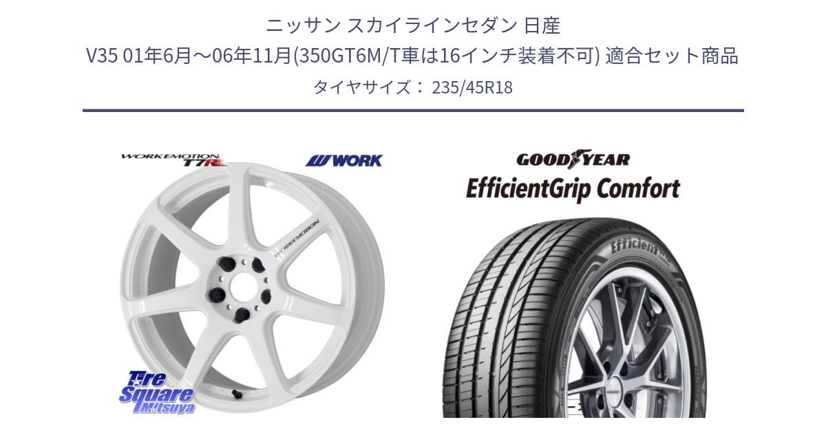 ニッサン スカイラインセダン 日産 V35 01年6月～06年11月(350GT6M/T車は16インチ装着不可) 用セット商品です。ワーク EMOTION エモーション T7R 18インチ と EffcientGrip Comfort サマータイヤ 235/45R18 の組合せ商品です。