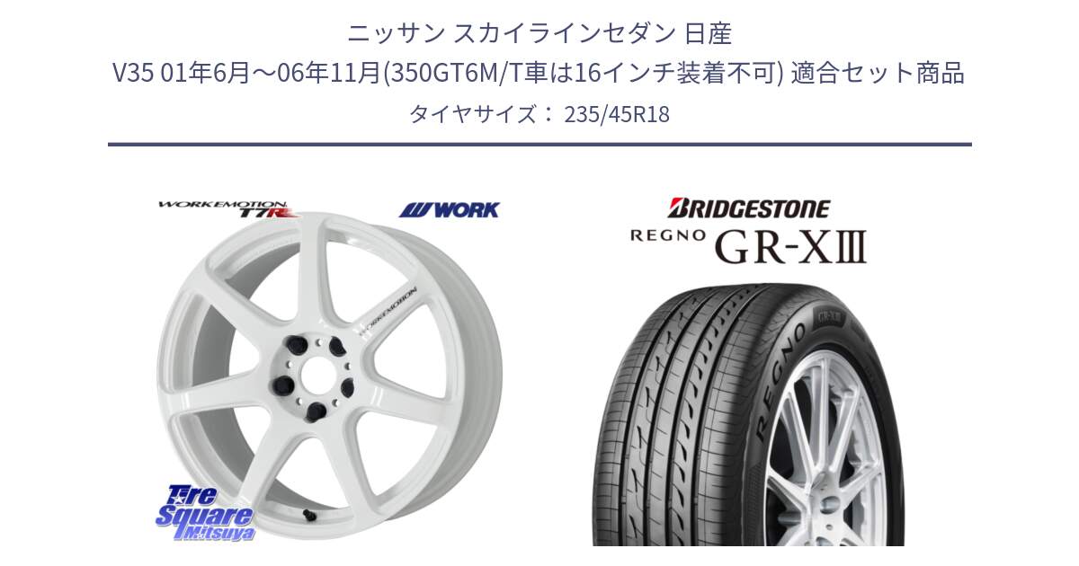 ニッサン スカイラインセダン 日産 V35 01年6月～06年11月(350GT6M/T車は16インチ装着不可) 用セット商品です。ワーク EMOTION エモーション T7R 18インチ と レグノ GR-X3 GRX3 サマータイヤ 235/45R18 の組合せ商品です。