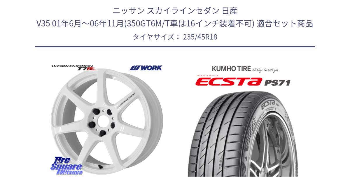 ニッサン スカイラインセダン 日産 V35 01年6月～06年11月(350GT6M/T車は16インチ装着不可) 用セット商品です。ワーク EMOTION エモーション T7R 18インチ と ECSTA PS71 エクスタ サマータイヤ 235/45R18 の組合せ商品です。