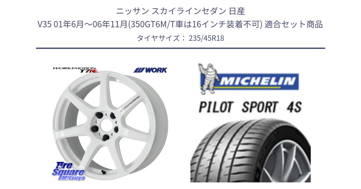 ニッサン スカイラインセダン 日産 V35 01年6月～06年11月(350GT6M/T車は16インチ装着不可) 用セット商品です。ワーク EMOTION エモーション T7R 18インチ と PILOT SPORT 4S パイロットスポーツ4S (98Y) XL 正規 235/45R18 の組合せ商品です。