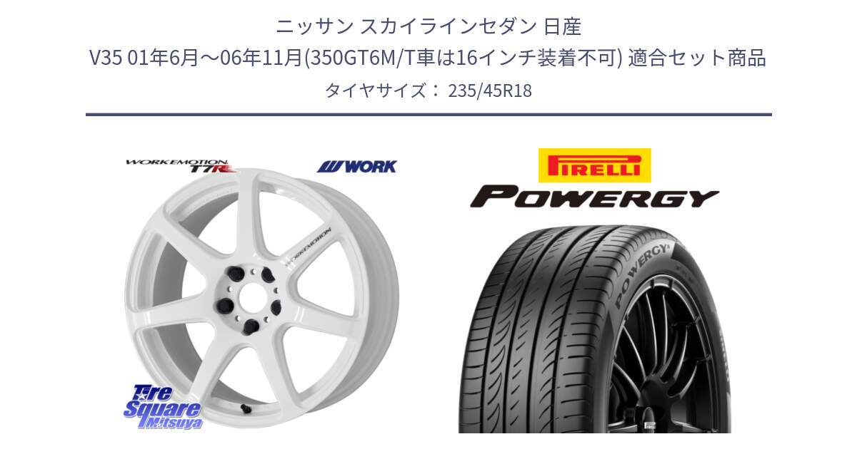 ニッサン スカイラインセダン 日産 V35 01年6月～06年11月(350GT6M/T車は16インチ装着不可) 用セット商品です。ワーク EMOTION エモーション T7R 18インチ と POWERGY パワジー サマータイヤ  235/45R18 の組合せ商品です。