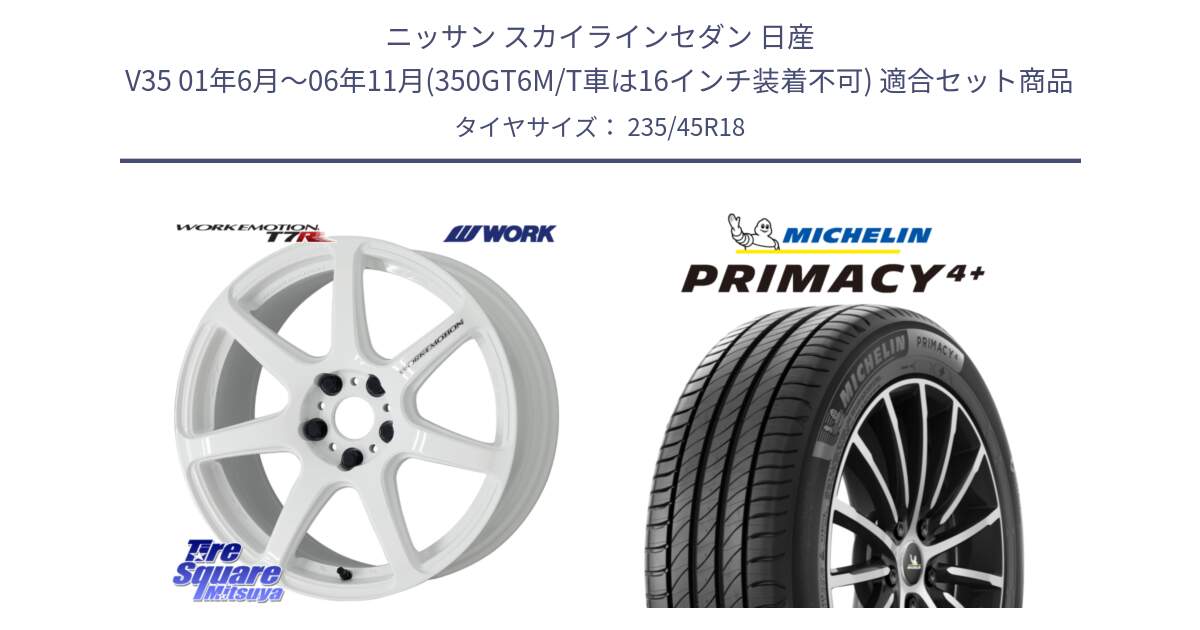 ニッサン スカイラインセダン 日産 V35 01年6月～06年11月(350GT6M/T車は16インチ装着不可) 用セット商品です。ワーク EMOTION エモーション T7R 18インチ と PRIMACY4+ プライマシー4+ 98Y XL 正規 235/45R18 の組合せ商品です。