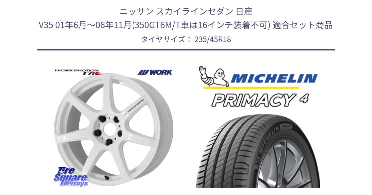 ニッサン スカイラインセダン 日産 V35 01年6月～06年11月(350GT6M/T車は16インチ装着不可) 用セット商品です。ワーク EMOTION エモーション T7R 18インチ と PRIMACY4 プライマシー4 98W XL S1 正規 235/45R18 の組合せ商品です。