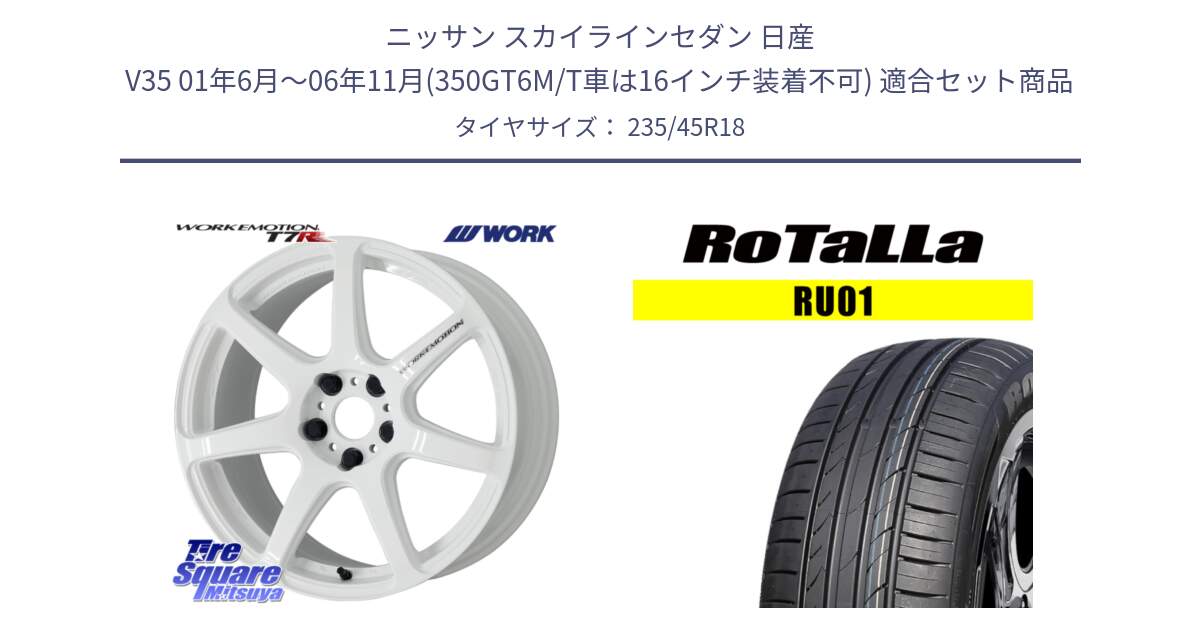 ニッサン スカイラインセダン 日産 V35 01年6月～06年11月(350GT6M/T車は16インチ装着不可) 用セット商品です。ワーク EMOTION エモーション T7R 18インチ と RU01 【欠品時は同等商品のご提案します】サマータイヤ 235/45R18 の組合せ商品です。