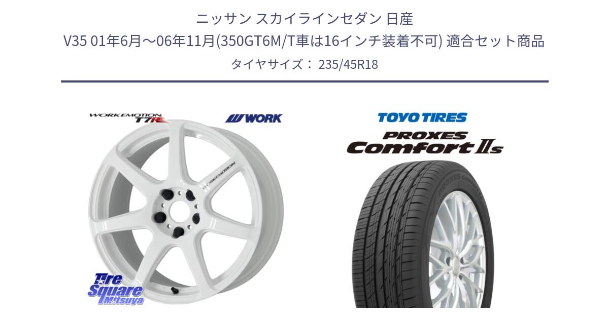 ニッサン スカイラインセダン 日産 V35 01年6月～06年11月(350GT6M/T車は16インチ装着不可) 用セット商品です。ワーク EMOTION エモーション T7R 18インチ と トーヨー PROXES Comfort2s プロクセス コンフォート2s サマータイヤ 235/45R18 の組合せ商品です。