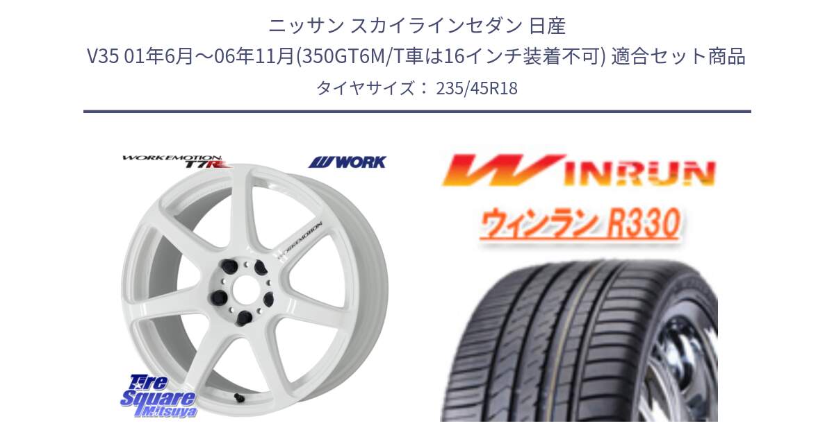 ニッサン スカイラインセダン 日産 V35 01年6月～06年11月(350GT6M/T車は16インチ装着不可) 用セット商品です。ワーク EMOTION エモーション T7R 18インチ と R330 サマータイヤ 235/45R18 の組合せ商品です。