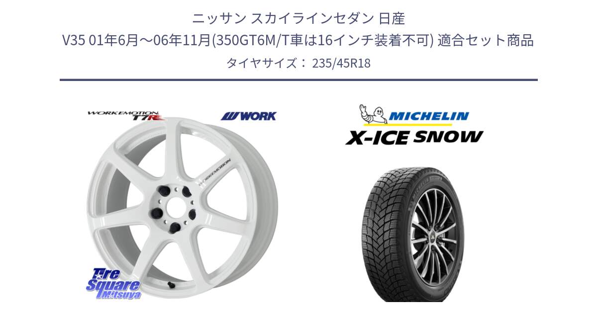 ニッサン スカイラインセダン 日産 V35 01年6月～06年11月(350GT6M/T車は16インチ装着不可) 用セット商品です。ワーク EMOTION エモーション T7R 18インチ と X-ICE SNOW エックスアイススノー XICE SNOW 2024年製 スタッドレス 正規品 235/45R18 の組合せ商品です。