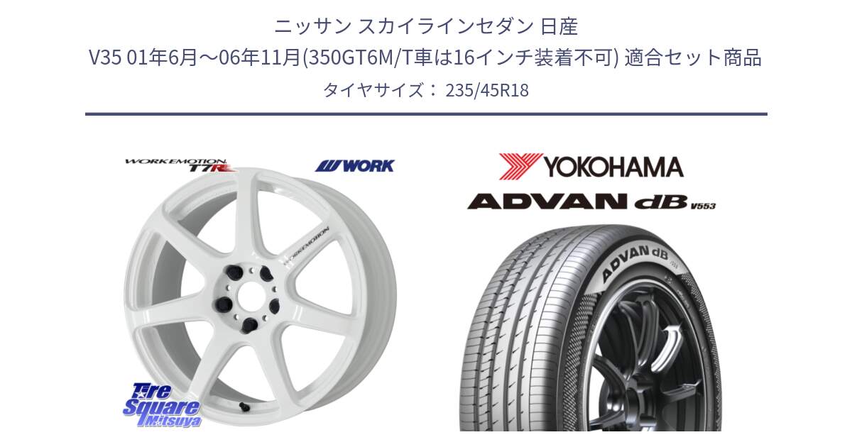 ニッサン スカイラインセダン 日産 V35 01年6月～06年11月(350GT6M/T車は16インチ装着不可) 用セット商品です。ワーク EMOTION エモーション T7R 18インチ と R9086 ヨコハマ ADVAN dB V553 235/45R18 の組合せ商品です。