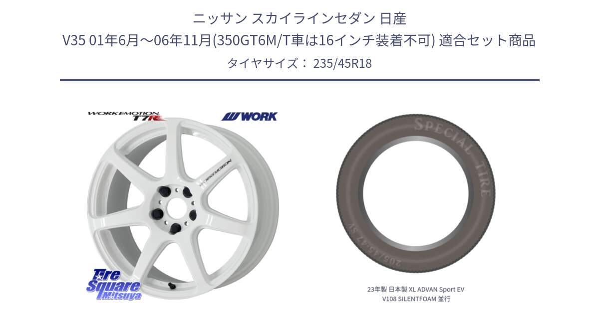 ニッサン スカイラインセダン 日産 V35 01年6月～06年11月(350GT6M/T車は16インチ装着不可) 用セット商品です。ワーク EMOTION エモーション T7R 18インチ と 23年製 日本製 XL ADVAN Sport EV V108 SILENTFOAM 並行 235/45R18 の組合せ商品です。