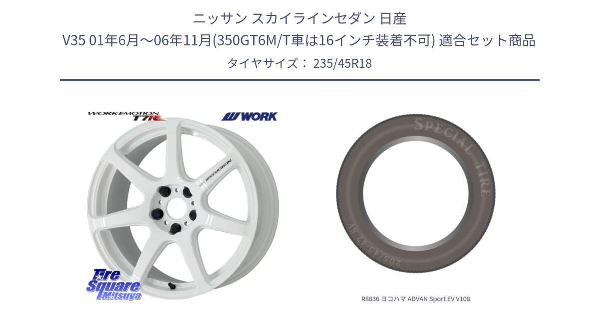 ニッサン スカイラインセダン 日産 V35 01年6月～06年11月(350GT6M/T車は16インチ装着不可) 用セット商品です。ワーク EMOTION エモーション T7R 18インチ と R8836 ヨコハマ ADVAN Sport EV V108 235/45R18 の組合せ商品です。