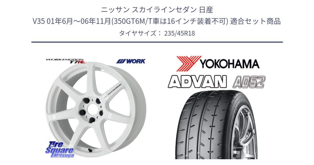 ニッサン スカイラインセダン 日産 V35 01年6月～06年11月(350GT6M/T車は16インチ装着不可) 用セット商品です。ワーク EMOTION エモーション T7R 18インチ と R4486 ヨコハマ ADVAN A052 アドバン  サマータイヤ 235/45R18 の組合せ商品です。