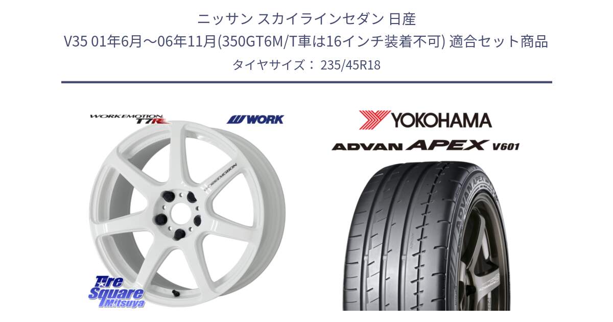 ニッサン スカイラインセダン 日産 V35 01年6月～06年11月(350GT6M/T車は16インチ装着不可) 用セット商品です。ワーク EMOTION エモーション T7R 18インチ と R5575 ヨコハマ ADVAN APEX V601 235/45R18 の組合せ商品です。