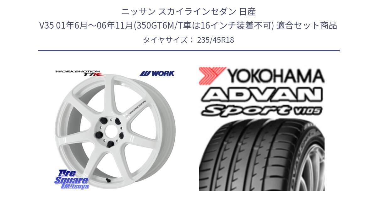 ニッサン スカイラインセダン 日産 V35 01年6月～06年11月(350GT6M/T車は16インチ装着不可) 用セット商品です。ワーク EMOTION エモーション T7R 18インチ と 23年製 日本製 XL ADVAN Sport V105 並行 235/45R18 の組合せ商品です。