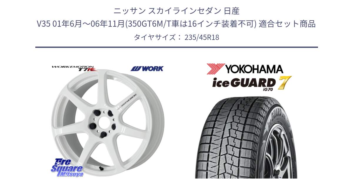 ニッサン スカイラインセダン 日産 V35 01年6月～06年11月(350GT6M/T車は16インチ装着不可) 用セット商品です。ワーク EMOTION エモーション T7R 18インチ と R7164 ice GUARD7 IG70  アイスガード スタッドレス 235/45R18 の組合せ商品です。