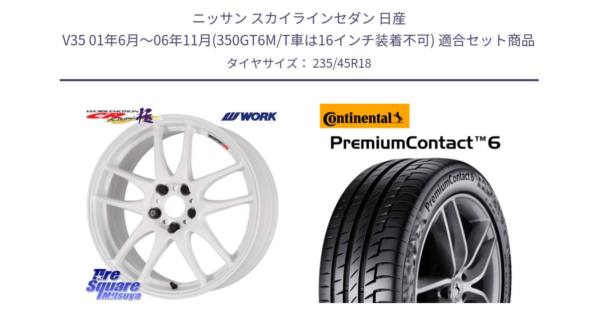 ニッサン スカイラインセダン 日産 V35 01年6月～06年11月(350GT6M/T車は16インチ装着不可) 用セット商品です。ワーク EMOTION エモーション CR kiwami 極 18インチ と 23年製 AO PremiumContact 6 アウディ承認 PC6 並行 235/45R18 の組合せ商品です。