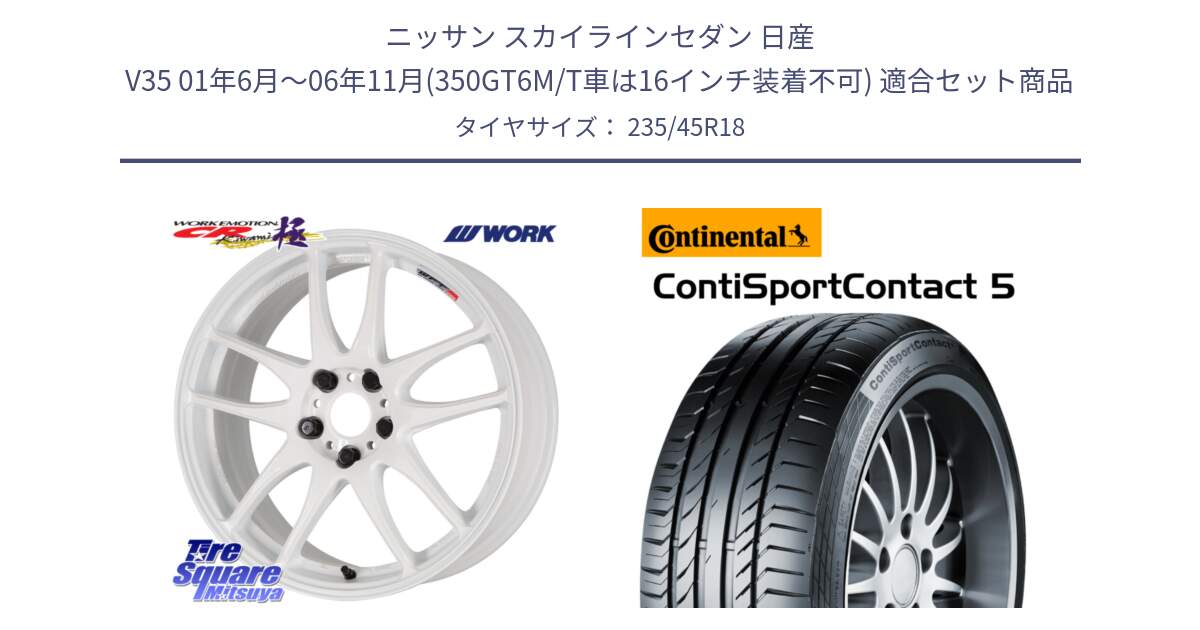 ニッサン スカイラインセダン 日産 V35 01年6月～06年11月(350GT6M/T車は16インチ装着不可) 用セット商品です。ワーク EMOTION エモーション CR kiwami 極 18インチ と 23年製 ContiSportContact 5 ContiSeal CSC5 並行 235/45R18 の組合せ商品です。