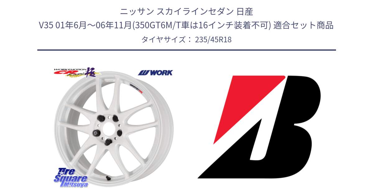 ニッサン スカイラインセダン 日産 V35 01年6月～06年11月(350GT6M/T車は16インチ装着不可) 用セット商品です。ワーク EMOTION エモーション CR kiwami 極 18インチ と 23年製 TURANZA 6 ENLITEN B-SEAL 並行 235/45R18 の組合せ商品です。