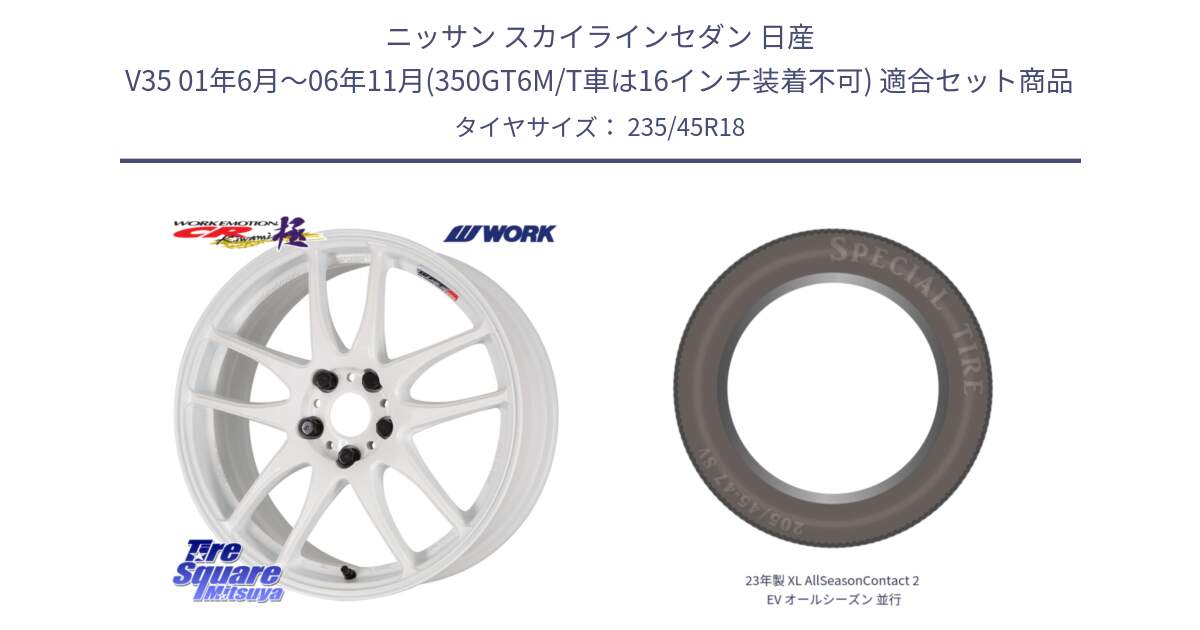 ニッサン スカイラインセダン 日産 V35 01年6月～06年11月(350GT6M/T車は16インチ装着不可) 用セット商品です。ワーク EMOTION エモーション CR kiwami 極 18インチ と 23年製 XL AllSeasonContact 2 EV オールシーズン 並行 235/45R18 の組合せ商品です。