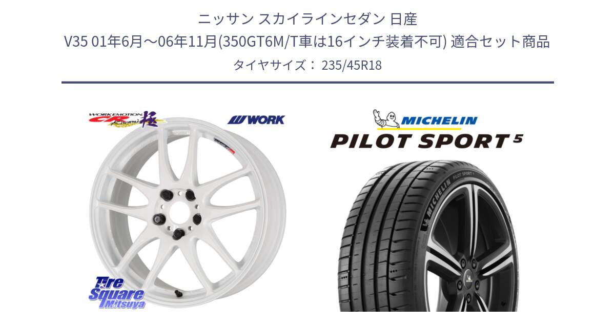 ニッサン スカイラインセダン 日産 V35 01年6月～06年11月(350GT6M/T車は16インチ装着不可) 用セット商品です。ワーク EMOTION エモーション CR kiwami 極 18インチ と 23年製 ヨーロッパ製 XL PILOT SPORT 5 PS5 並行 235/45R18 の組合せ商品です。