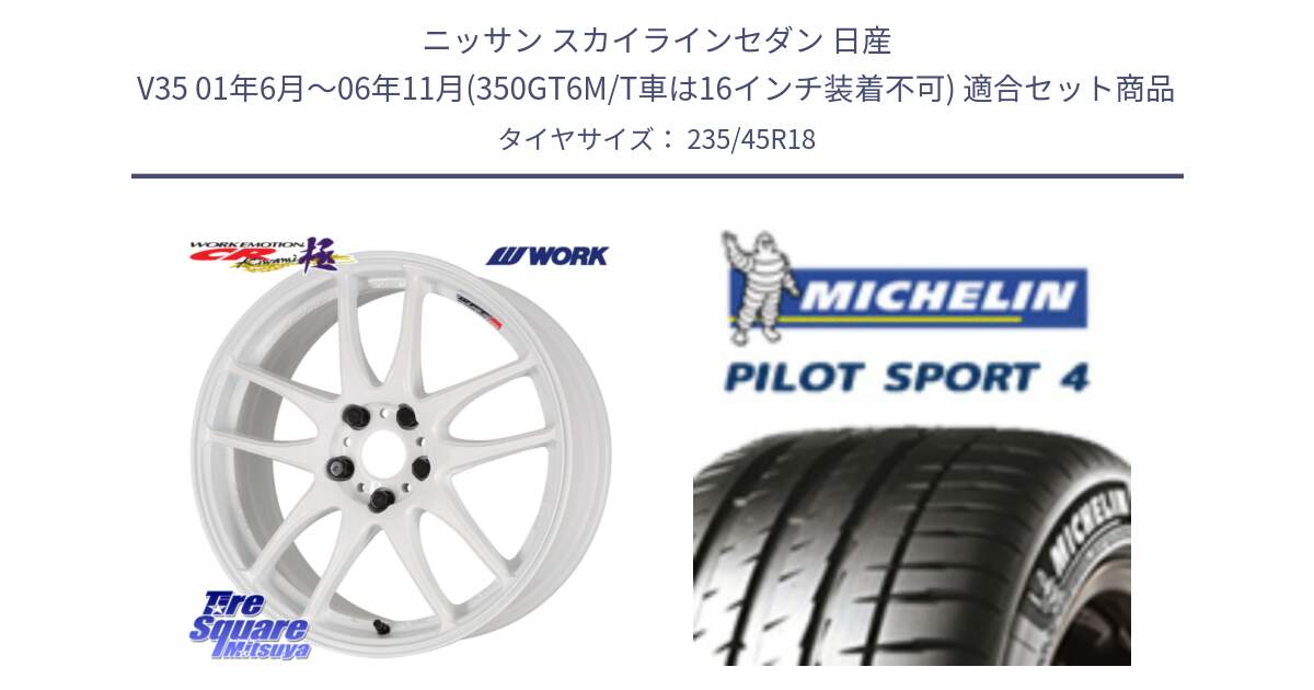 ニッサン スカイラインセダン 日産 V35 01年6月～06年11月(350GT6M/T車は16インチ装着不可) 用セット商品です。ワーク EMOTION エモーション CR kiwami 極 18インチ と 23年製 XL T0 PILOT SPORT 4 Acoustic テスラ承認 PS4 並行 235/45R18 の組合せ商品です。