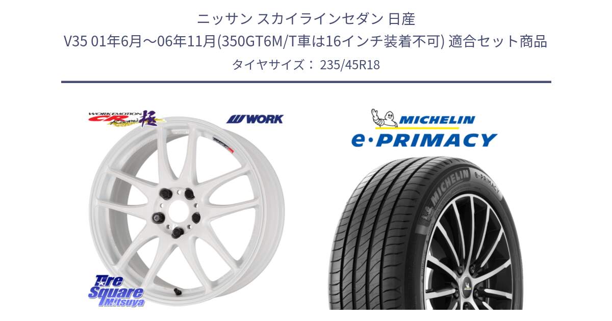 ニッサン スカイラインセダン 日産 V35 01年6月～06年11月(350GT6M/T車は16インチ装着不可) 用セット商品です。ワーク EMOTION エモーション CR kiwami 極 18インチ と 23年製 XL T2 e・PRIMACY ST Acoustic RFID テスラ承認 並行 235/45R18 の組合せ商品です。