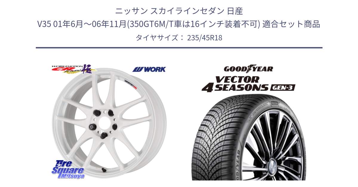 ニッサン スカイラインセダン 日産 V35 01年6月～06年11月(350GT6M/T車は16インチ装着不可) 用セット商品です。ワーク EMOTION エモーション CR kiwami 極 18インチ と 23年製 XL Vector 4Seasons Gen-3 オールシーズン 並行 235/45R18 の組合せ商品です。