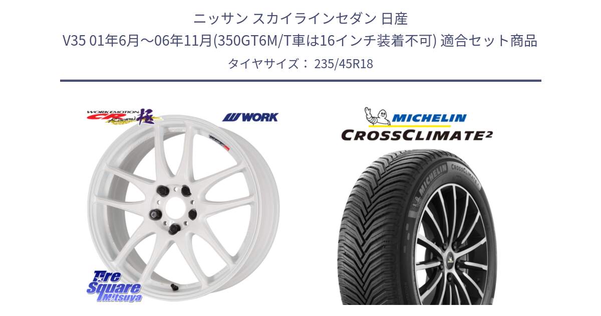 ニッサン スカイラインセダン 日産 V35 01年6月～06年11月(350GT6M/T車は16インチ装着不可) 用セット商品です。ワーク EMOTION エモーション CR kiwami 極 18インチ と 24年製 XL CROSSCLIMATE 2 オールシーズン 並行 235/45R18 の組合せ商品です。