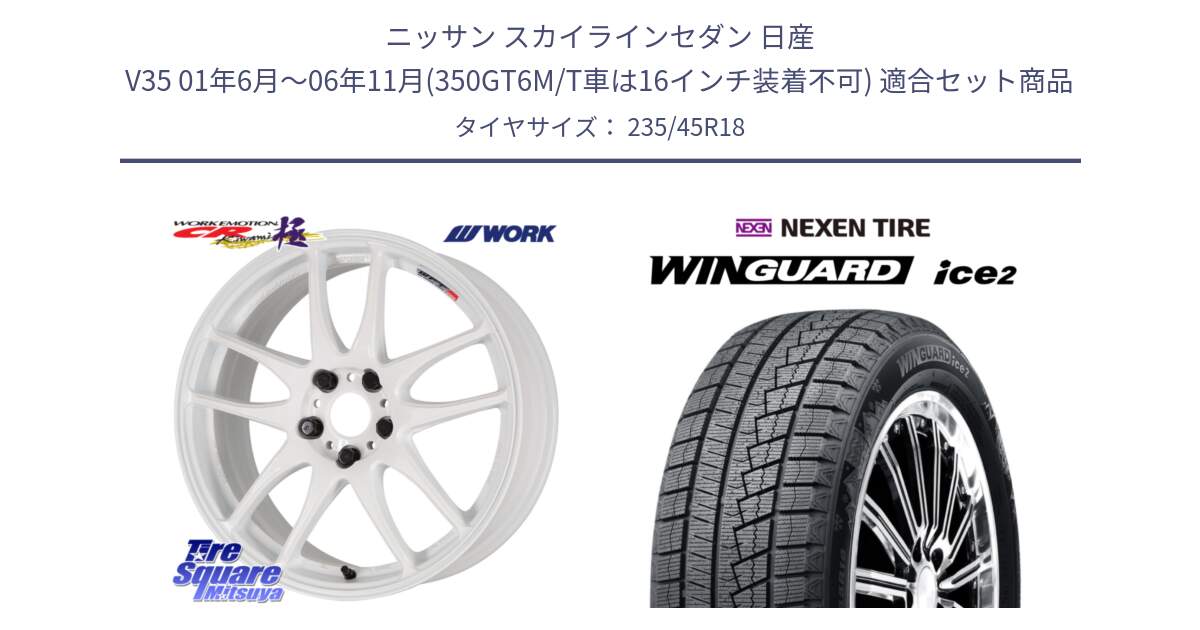 ニッサン スカイラインセダン 日産 V35 01年6月～06年11月(350GT6M/T車は16インチ装着不可) 用セット商品です。ワーク EMOTION エモーション CR kiwami 極 18インチ と WINGUARD ice2 スタッドレス  2024年製 235/45R18 の組合せ商品です。