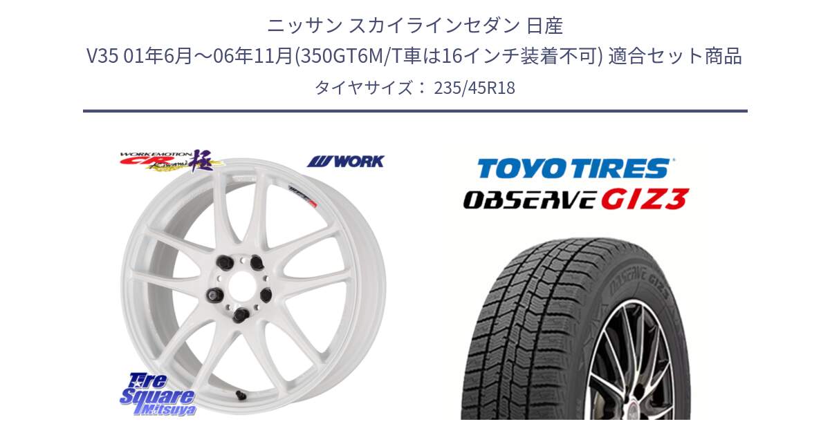 ニッサン スカイラインセダン 日産 V35 01年6月～06年11月(350GT6M/T車は16インチ装着不可) 用セット商品です。ワーク EMOTION エモーション CR kiwami 極 18インチ と OBSERVE GIZ3 オブザーブ ギズ3 2024年製 スタッドレス 235/45R18 の組合せ商品です。