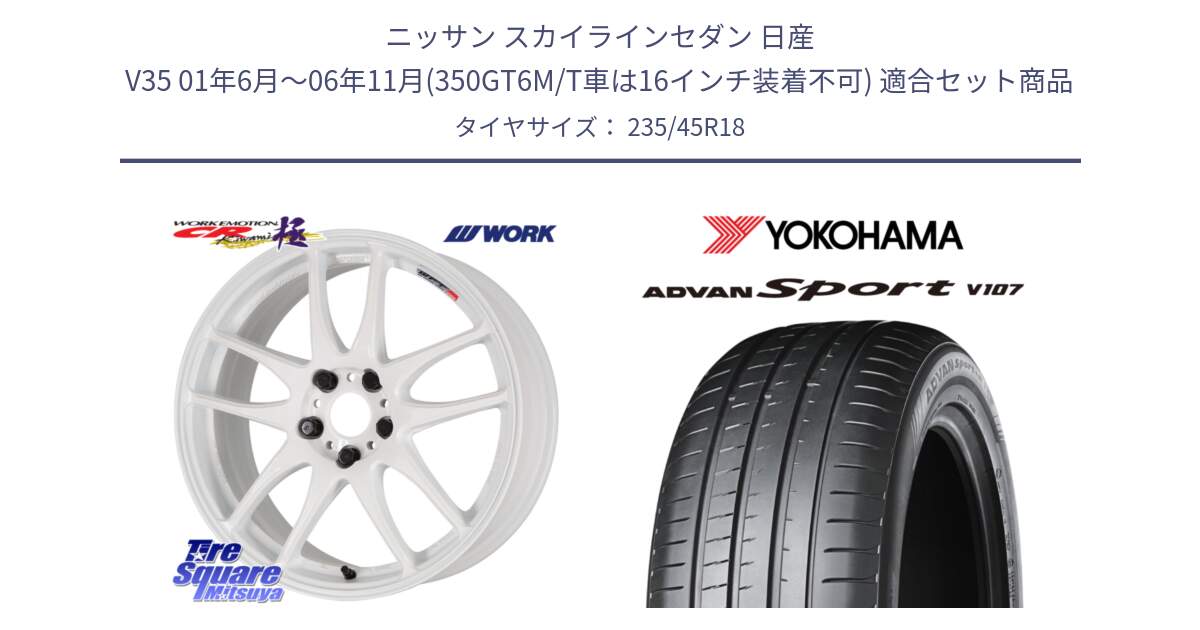 ニッサン スカイラインセダン 日産 V35 01年6月～06年11月(350GT6M/T車は16インチ装着不可) 用セット商品です。ワーク EMOTION エモーション CR kiwami 極 18インチ と R8263 ヨコハマ ADVAN Sport V107 235/45R18 の組合せ商品です。